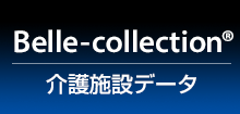 Belle-collection 介護施設データ