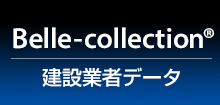 Belle-collection 建設業者データ