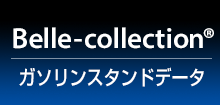 Belle-collection 運営企業情報付きガソリンスタンドデータ
