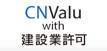 CNValu with 建設業許可