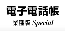 電子電話帳 業種版 Special