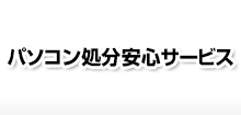 パソコン処分安心サービス