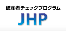 破産者チェックプログラムJHP