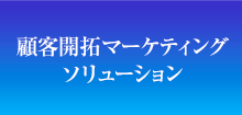 顧客開拓マーケティングソリューション