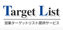 営業ターゲットリスト