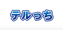 テルっち